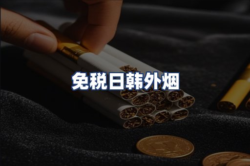 免税日韩外烟