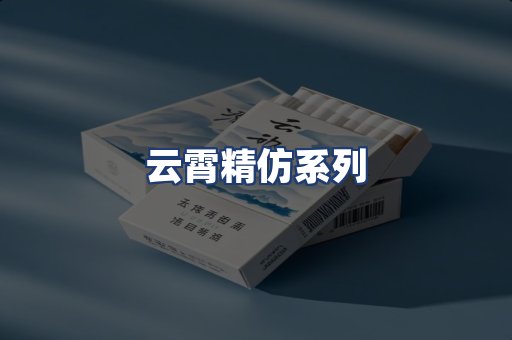云霄精仿系列